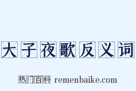 大子夜歌反义词是什么意思的图片